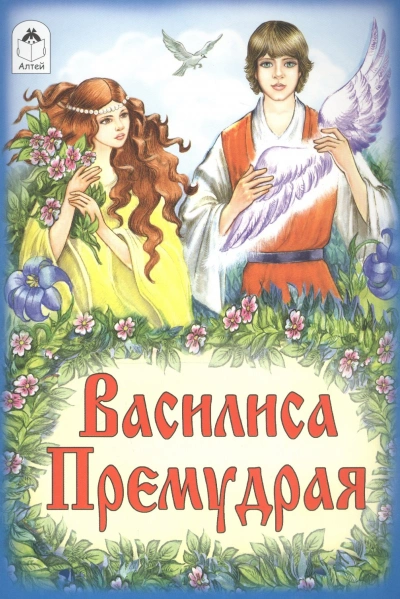 Василиса Премудрая (русская народная сказка) Лучшие аудиокниги онлайн слушать бесплатно➝ Без остановки, полными циклами! ☆Более 100000 новых книг☆ ➝ Присоединяйтесь ✔️ audioknigi-onlain.com