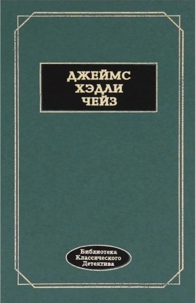 Ложное обвинение - Джеймс Чейз Лучшие аудиокниги онлайн слушать бесплатно➝ Без остановки, полными циклами! ☆Более 100000 новых книг☆ ➝ Присоединяйтесь ✔️ audioknigi-onlain.com