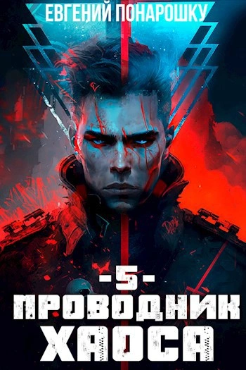 Проводник Хаоса. Книга 5 - Евгений Понарошку Лучшие аудиокниги онлайн слушать бесплатно➝ Без остановки, полными циклами! ☆Более 100000 новых книг☆ ➝ Присоединяйтесь ✔️ audioknigi-onlain.com