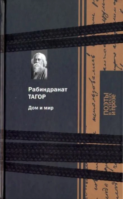Дом и мир - Рабиндранат Тагор Лучшие аудиокниги онлайн слушать бесплатно➝ Без остановки, полными циклами! ☆Более 100000 новых книг☆ ➝ Присоединяйтесь ✔️ audioknigi-onlain.com