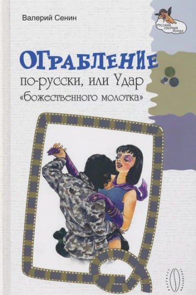 Ограбление по-русски, или Удар «божественного молотка - Валерий Сенин Лучшие аудиокниги онлайн слушать бесплатно➝ Без остановки, полными циклами! ☆Более 100000 новых книг☆ ➝ Присоединяйтесь ✔️ audioknigi-onlain.com