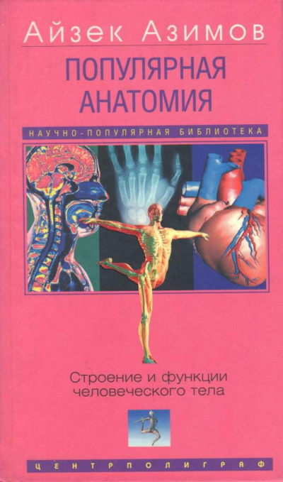 Популярная анатомия. Строение и функции человеческого тела - Айзек Азимов Лучшие аудиокниги онлайн слушать бесплатно➝ Без остановки, полными циклами! ☆Более 100000 новых книг☆ ➝ Присоединяйтесь ✔️ audioknigi-onlain.com
