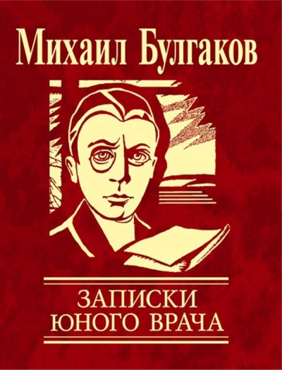 Записки юного врача - Михаил Булгаков Лучшие аудиокниги онлайн слушать бесплатно➝ Без остановки, полными циклами! ☆Более 100000 новых книг☆ ➝ Присоединяйтесь ✔️ audioknigi-onlain.com