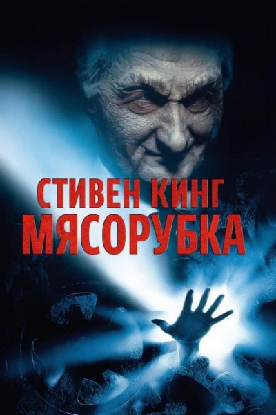«Мясорубка - Стивен Кинг Лучшие аудиокниги онлайн слушать бесплатно➝ Без остановки, полными циклами! ☆Более 100000 новых книг☆ ➝ Присоединяйтесь ✔️ audioknigi-onlain.com