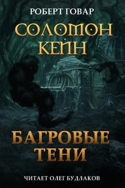 Соломон Кейн. Багровые тени и другие рассказы - Роберт И. Говард Лучшие аудиокниги онлайн слушать бесплатно➝ Без остановки, полными циклами! ☆Более 100000 новых книг☆ ➝ Присоединяйтесь ✔️ audioknigi-onlain.com