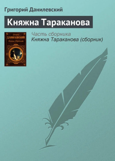 Княжна Тараканова - Григорий Данилевский Лучшие аудиокниги онлайн слушать бесплатно➝ Без остановки, полными циклами! ☆Более 100000 новых книг☆ ➝ Присоединяйтесь ✔️ audioknigi-onlain.com