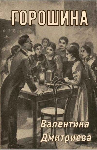 Горошина - Валентина Дмитриева Лучшие аудиокниги онлайн слушать бесплатно➝ Без остановки, полными циклами! ☆Более 100000 новых книг☆ ➝ Присоединяйтесь ✔️ audioknigi-onlain.com