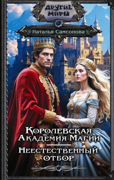 Королевская Академия Магии. Неестественный отбор - Наталья Самсонова Лучшие аудиокниги онлайн слушать бесплатно➝ Без остановки, полными циклами! ☆Более 100000 новых книг☆ ➝ Присоединяйтесь ✔️ audioknigi-onlain.com