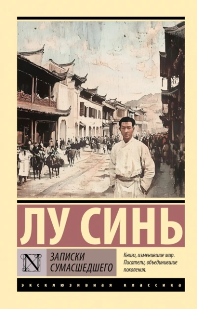 Записки сумасшедшего - Лу Синь Лучшие аудиокниги онлайн слушать бесплатно➝ Без остановки, полными циклами! ☆Более 100000 новых книг☆ ➝ Присоединяйтесь ✔️ audioknigi-onlain.com