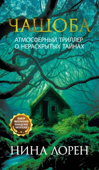 Чащоба - Нина Лорен Лучшие аудиокниги онлайн слушать бесплатно➝ Без остановки, полными циклами! ☆Более 100000 новых книг☆ ➝ Присоединяйтесь ✔️ audioknigi-onlain.com