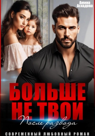 Больше не твои. После развода - Амина Асхадова Лучшие аудиокниги онлайн слушать бесплатно➝ Без остановки, полными циклами! ☆Более 100000 новых книг☆ ➝ Присоединяйтесь ✔️ audioknigi-onlain.com