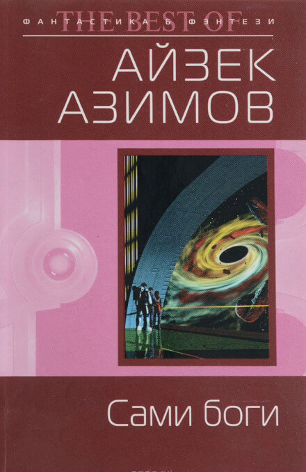 Сами боги - Айзек Азимов Лучшие аудиокниги онлайн слушать бесплатно➝ Без остановки, полными циклами! ☆Более 100000 новых книг☆ ➝ Присоединяйтесь ✔️ audioknigi-onlain.com
