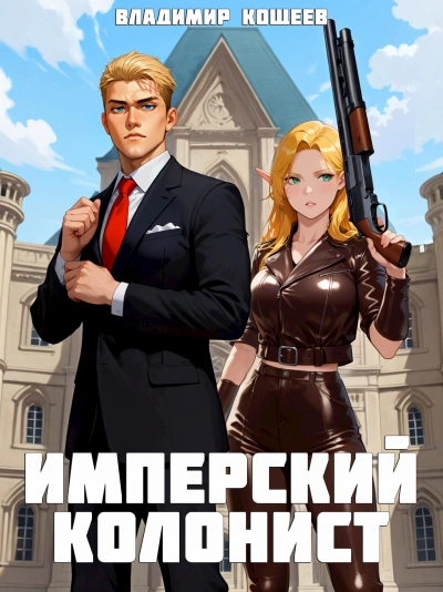 Имперский колонист. Том 1 - Владимир Кощеев Лучшие аудиокниги онлайн слушать бесплатно➝ Без остановки, полными циклами! ☆Более 100000 новых книг☆ ➝ Присоединяйтесь ✔️ audioknigi-onlain.com