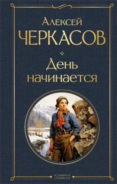 День начинается - Алексей Черкасов Лучшие аудиокниги онлайн слушать бесплатно➝ Без остановки, полными циклами! ☆Более 100000 новых книг☆ ➝ Присоединяйтесь ✔️ audioknigi-onlain.com