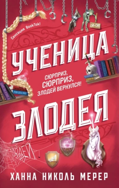 Ученица Злодея - Ханна Николь Мерер Лучшие аудиокниги онлайн слушать бесплатно➝ Без остановки, полными циклами! ☆Более 100000 новых книг☆ ➝ Присоединяйтесь ✔️ audioknigi-onlain.com