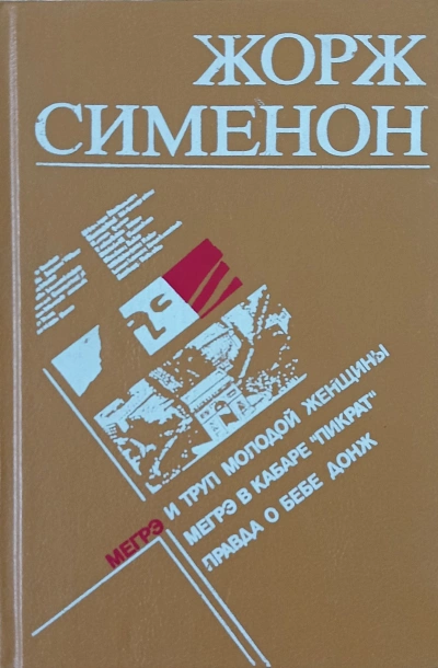 Мегрэ и неизвестная (Мегрэ и труп молодой женщины) - Жорж Сименон Лучшие аудиокниги онлайн слушать бесплатно➝ Без остановки, полными циклами! ☆Более 100000 новых книг☆ ➝ Присоединяйтесь ✔️ audioknigi-onlain.com