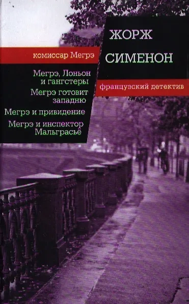 Мегрэ расставляет ловушку (Мегрэ готовит западню) - Жорж Сименон Лучшие аудиокниги онлайн слушать бесплатно➝ Без остановки, полными циклами! ☆Более 100000 новых книг☆ ➝ Присоединяйтесь ✔️ audioknigi-onlain.com