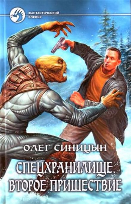 Спецхранилище. Второе пришествие - Олег Синицын Лучшие аудиокниги онлайн слушать бесплатно➝ Без остановки, полными циклами! ☆Более 100000 новых книг☆ ➝ Присоединяйтесь ✔️ audioknigi-onlain.com