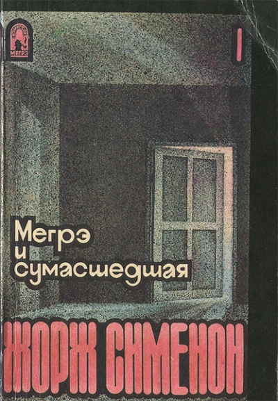Мегрэ и сумасшедшая - Жорж Сименон Лучшие аудиокниги онлайн слушать бесплатно➝ Без остановки, полными циклами! ☆Более 100000 новых книг☆ ➝ Присоединяйтесь ✔️ audioknigi-onlain.com