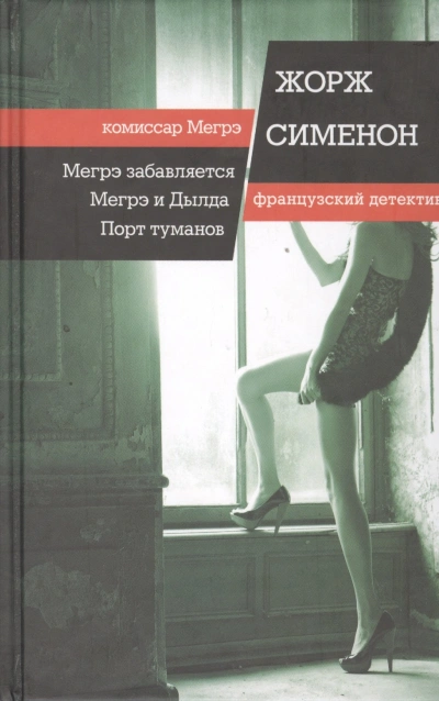 Мегрэ и Долговязая (Мегрэ и Дылда) - Жорж Сименон Лучшие аудиокниги онлайн слушать бесплатно➝ Без остановки, полными циклами! ☆Более 100000 новых книг☆ ➝ Присоединяйтесь ✔️ audioknigi-onlain.com