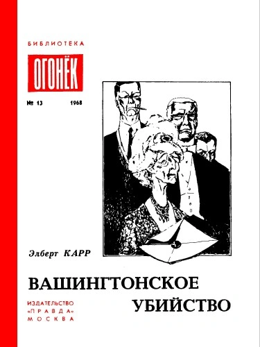 Вашингтонское Убийство. Зеленый И Красный. Это Не Моя Вина - Элберт Карр Лучшие аудиокниги онлайн слушать бесплатно➝ Без остановки, полными циклами! ☆Более 100000 новых книг☆ ➝ Присоединяйтесь ✔️ audioknigi-onlain.com