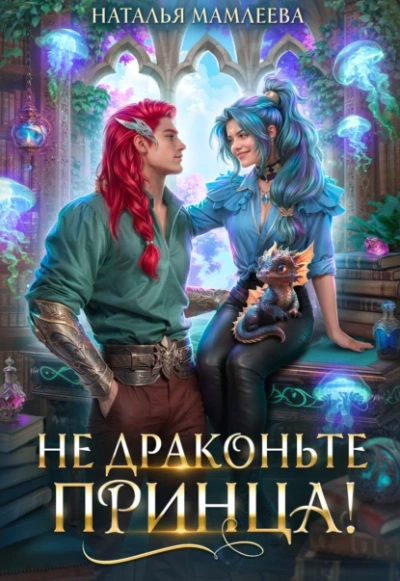 Не драконьте принца! Книга 1 - Наталья Мамлеева Лучшие аудиокниги онлайн слушать бесплатно➝ Без остановки, полными циклами! ☆Более 100000 новых книг☆ ➝ Присоединяйтесь ✔️ audioknigi-onlain.com