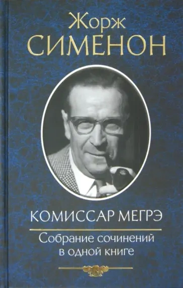 Комиссар Мегрэ. Рассказы - Жорж Сименон Лучшие аудиокниги онлайн слушать бесплатно➝ Без остановки, полными циклами! ☆Более 100000 новых книг☆ ➝ Присоединяйтесь ✔️ audioknigi-onlain.com