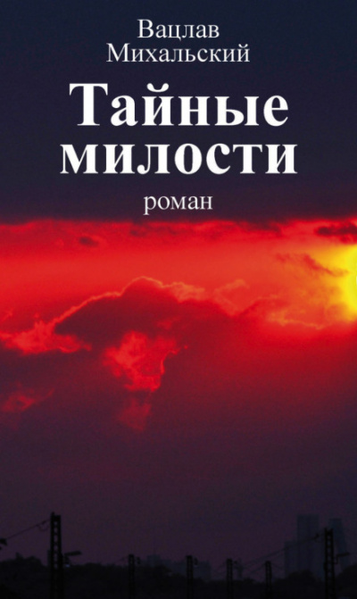 Тайные милости - Вацлав Михальский Лучшие аудиокниги онлайн слушать бесплатно➝ Без остановки, полными циклами! ☆Более 100000 новых книг☆ ➝ Присоединяйтесь ✔️ audioknigi-onlain.com