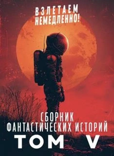 Взлетаем немедленно 5 (Сборник) Лучшие аудиокниги онлайн слушать бесплатно➝ Без остановки, полными циклами! ☆Более 100000 новых книг☆ ➝ Присоединяйтесь ✔️ audioknigi-onlain.com
