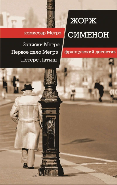 Записки Мегрэ - Жорж Сименон Лучшие аудиокниги онлайн слушать бесплатно➝ Без остановки, полными циклами! ☆Более 100000 новых книг☆ ➝ Присоединяйтесь ✔️ audioknigi-onlain.com
