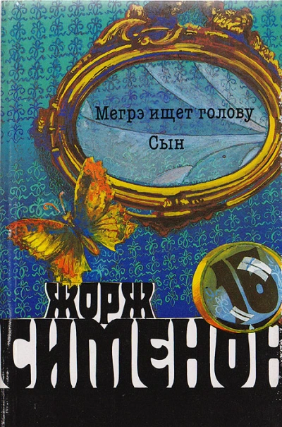 Мегрэ ищет голову - Жорж Сименон Лучшие аудиокниги онлайн слушать бесплатно➝ Без остановки, полными циклами! ☆Более 100000 новых книг☆ ➝ Присоединяйтесь ✔️ audioknigi-onlain.com