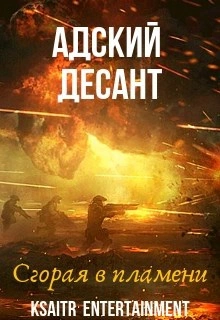 Адский десант. Сгорая в пламени - Ксайтр Лучшие аудиокниги онлайн слушать бесплатно➝ Без остановки, полными циклами! ☆Более 100000 новых книг☆ ➝ Присоединяйтесь ✔️ audioknigi-onlain.com