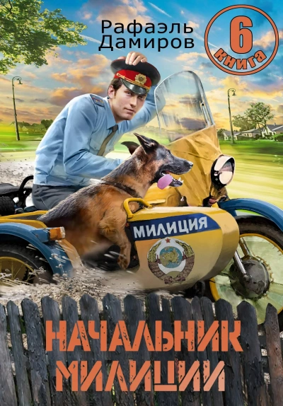 Начальник милиции 6 - Рафаэль Дамиров Лучшие аудиокниги онлайн слушать бесплатно➝ Без остановки, полными циклами! ☆Более 100000 новых книг☆ ➝ Присоединяйтесь ✔️ audioknigi-onlain.com