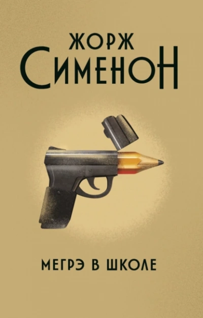 Мегрэ - Жорж Сименон Лучшие аудиокниги онлайн слушать бесплатно➝ Без остановки, полными циклами! ☆Более 100000 новых книг☆ ➝ Присоединяйтесь ✔️ audioknigi-onlain.com