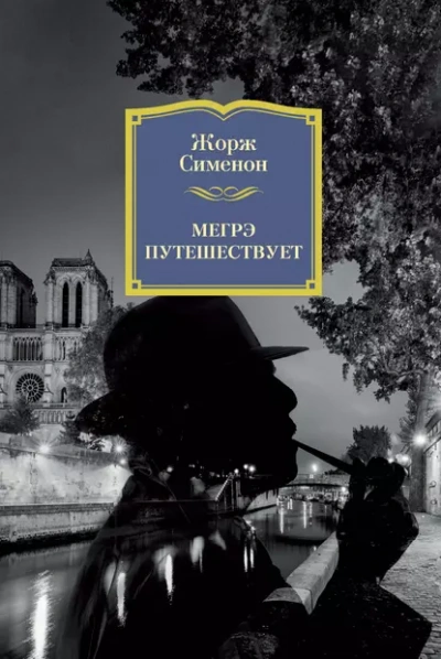 Мегрэ путешествует - Жорж Сименон Лучшие аудиокниги онлайн слушать бесплатно➝ Без остановки, полными циклами! ☆Более 100000 новых книг☆ ➝ Присоединяйтесь ✔️ audioknigi-onlain.com