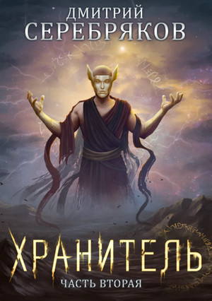 Хранитель. Часть 2 - Дмитрий Серебряков (книга 7) Лучшие аудиокниги онлайн слушать бесплатно➝ Без остановки, полными циклами! ☆Более 100000 новых книг☆ ➝ Присоединяйтесь ✔️ audioknigi-onlain.com