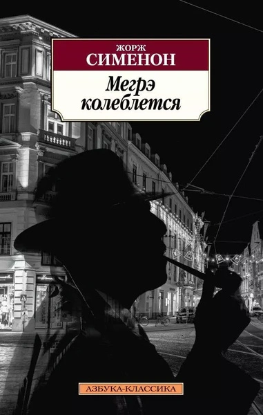 Колебания Мегрэ (Сомнения Мегрэ) - Жорж Сименон Лучшие аудиокниги онлайн слушать бесплатно➝ Без остановки, полными циклами! ☆Более 100000 новых книг☆ ➝ Присоединяйтесь ✔️ audioknigi-onlain.com