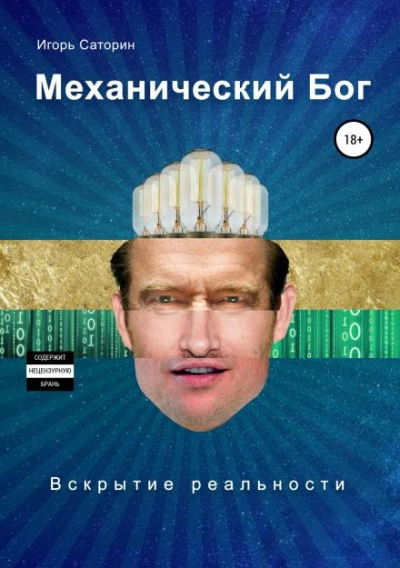 Механический Бог - Игорь Саторин Лучшие аудиокниги онлайн слушать бесплатно➝ Без остановки, полными циклами! ☆Более 100000 новых книг☆ ➝ Присоединяйтесь ✔️ audioknigi-onlain.com