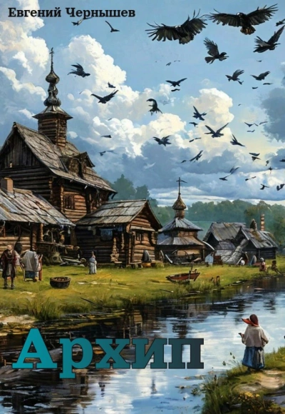 Архип - Евгений Чернышев Лучшие аудиокниги онлайн слушать бесплатно➝ Без остановки, полными циклами! ☆Более 100000 новых книг☆ ➝ Присоединяйтесь ✔️ audioknigi-onlain.com
