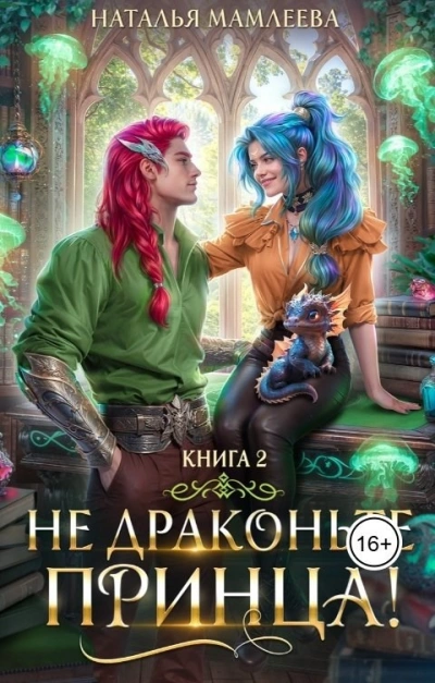 Не драконьте принца! Книга 2 - Наталья Мамлеева Лучшие аудиокниги онлайн слушать бесплатно➝ Без остановки, полными циклами! ☆Более 100000 новых книг☆ ➝ Присоединяйтесь ✔️ audioknigi-onlain.com