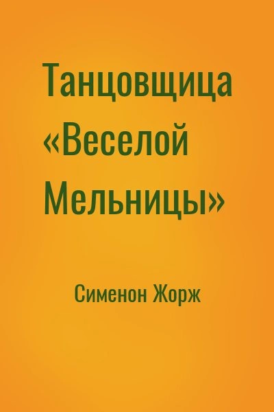 Танцовщица «Весёлой Мельницы - Жорж Сименон Лучшие аудиокниги онлайн слушать бесплатно➝ Без остановки, полными циклами! ☆Более 100000 новых книг☆ ➝ Присоединяйтесь ✔️ audioknigi-onlain.com