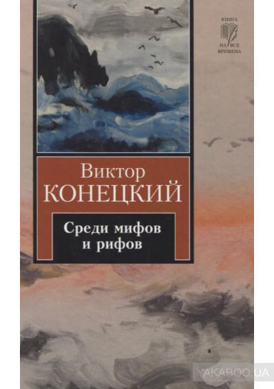 Среди мифов и рифов - Виктор Конецкий Лучшие аудиокниги онлайн слушать бесплатно➝ Без остановки, полными циклами! ☆Более 100000 новых книг☆ ➝ Присоединяйтесь ✔️ audioknigi-onlain.com