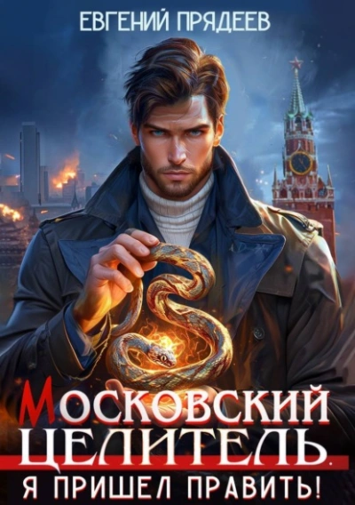 Я пришел править - Евгений Прядеев Лучшие аудиокниги онлайн слушать бесплатно➝ Без остановки, полными циклами! ☆Более 100000 новых книг☆ ➝ Присоединяйтесь ✔️ audioknigi-onlain.com
