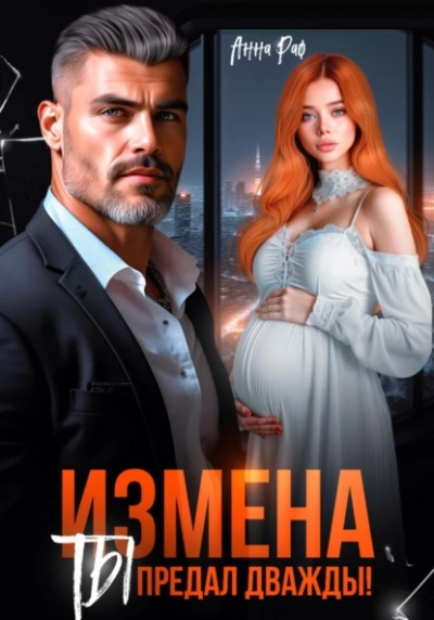 Измена. Ты предал дважды! - Анна Раф Лучшие аудиокниги онлайн слушать бесплатно➝ Без остановки, полными циклами! ☆Более 100000 новых книг☆ ➝ Присоединяйтесь ✔️ audioknigi-onlain.com