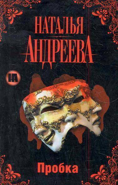 Пробка - Наталья Андреева Лучшие аудиокниги онлайн слушать бесплатно➝ Без остановки, полными циклами! ☆Более 100000 новых книг☆ ➝ Присоединяйтесь ✔️ audioknigi-onlain.com
