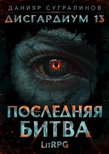 Последняя битва. Том 1 - Данияр Сугралинов Лучшие аудиокниги онлайн слушать бесплатно➝ Без остановки, полными циклами! ☆Более 100000 новых книг☆ ➝ Присоединяйтесь ✔️ audioknigi-onlain.com