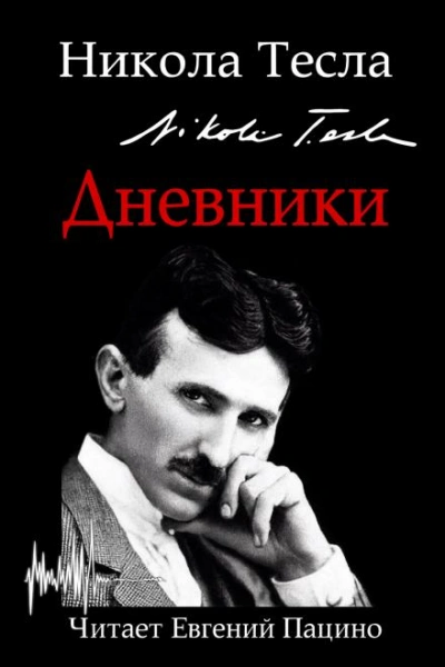 Дневники. Я могу объяснить многое - Никола Тесла Лучшие аудиокниги онлайн слушать бесплатно➝ Без остановки, полными циклами! ☆Более 100000 новых книг☆ ➝ Присоединяйтесь ✔️ audioknigi-onlain.com