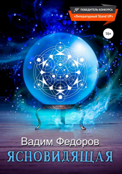 Ясновидящая - Вадим Федоров Лучшие аудиокниги онлайн слушать бесплатно➝ Без остановки, полными циклами! ☆Более 100000 новых книг☆ ➝ Присоединяйтесь ✔️ audioknigi-onlain.com