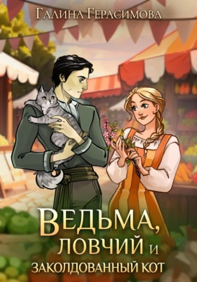 Ведьма, ловчий и заколдованный кот - Галина Герасимова Лучшие аудиокниги онлайн слушать бесплатно➝ Без остановки, полными циклами! ☆Более 100000 новых книг☆ ➝ Присоединяйтесь ✔️ audioknigi-onlain.com