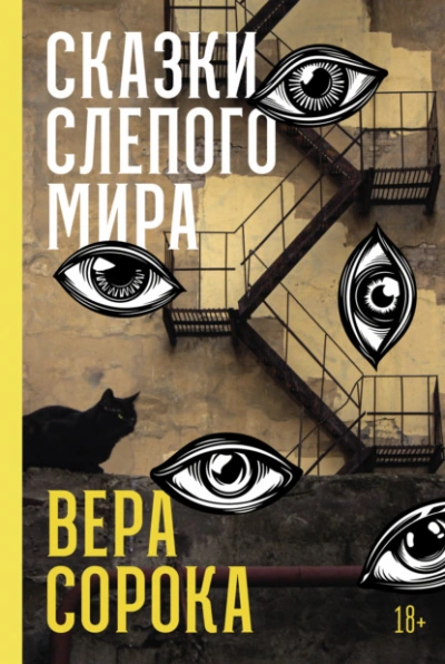 Сказки слепого мира - Вера Сорока Лучшие аудиокниги онлайн слушать бесплатно➝ Без остановки, полными циклами! ☆Более 100000 новых книг☆ ➝ Присоединяйтесь ✔️ audioknigi-onlain.com